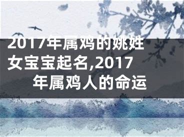 2017年属什么|2017年属鸡是什么命，17年出生五行属什么